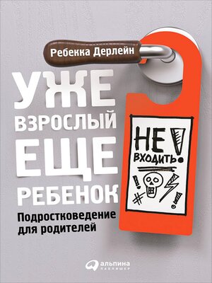 cover image of Уже взрослый, еще ребенок